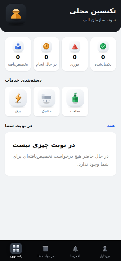داشبورد تکنسین در Facility Assist